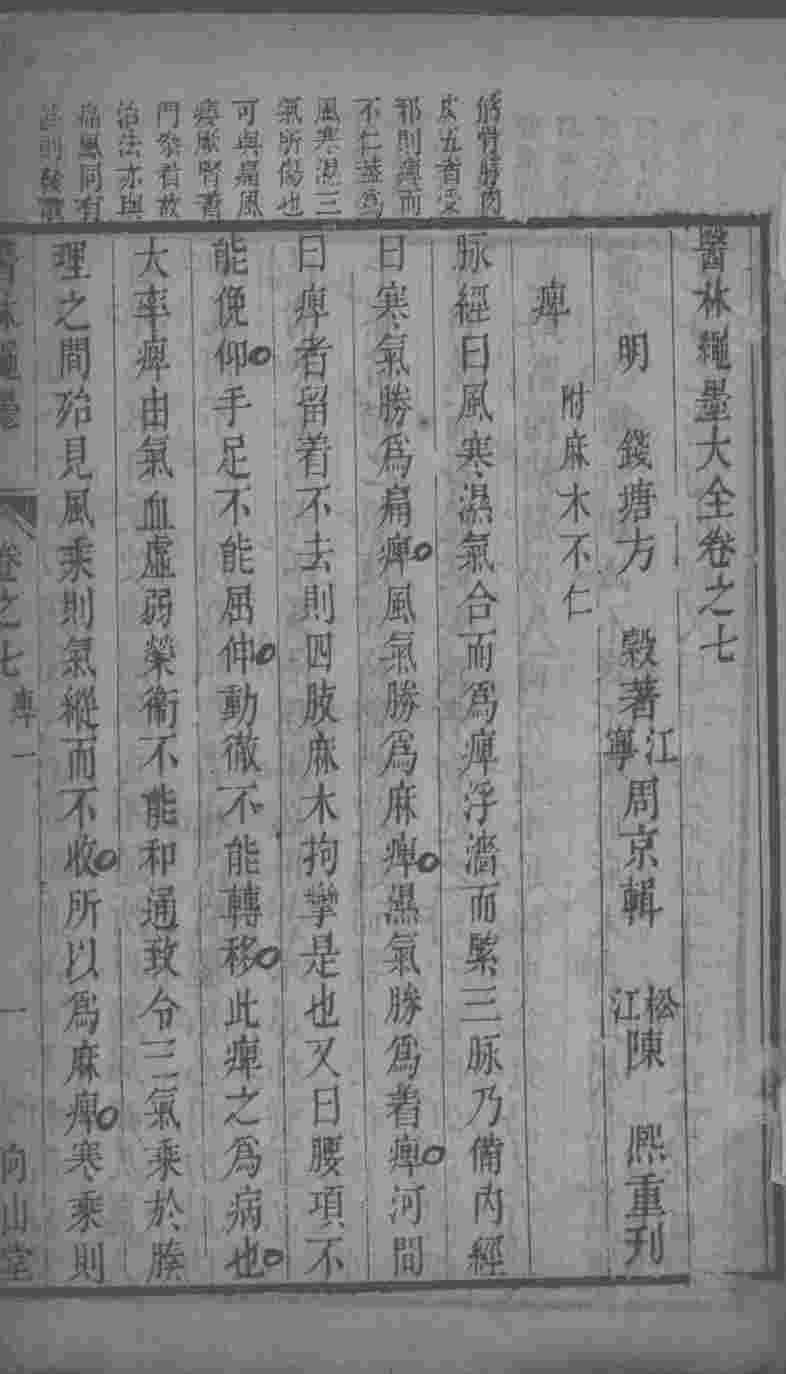 医林绳墨  卷7-8